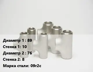 Тройник стальной водопроводный 89х10 -76х8 Сталь: 09г2с